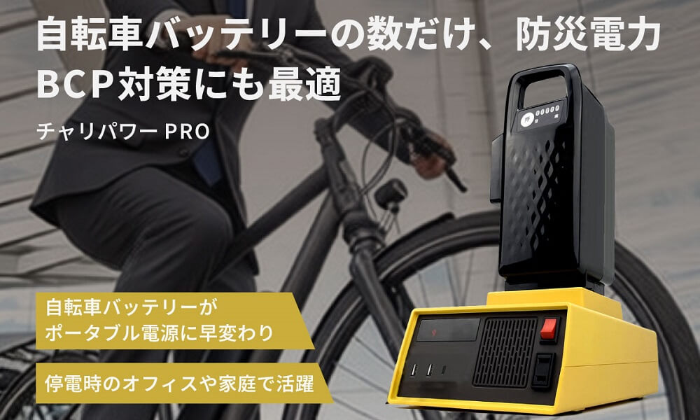インバーター「チャリパワー PRO」で自転車バッテリーから最大520Wまで
