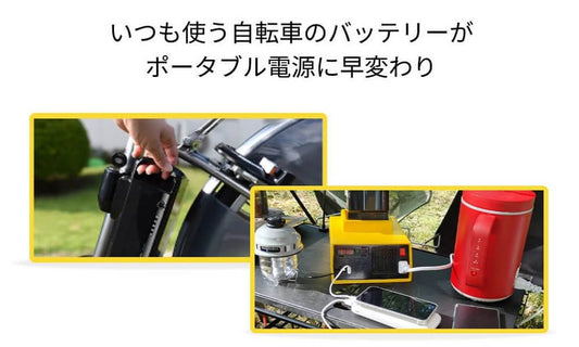 コンセントがない場所や停電時も給電できるインバーター「チャリパワー」は防災グッズとしてもおすすめ。