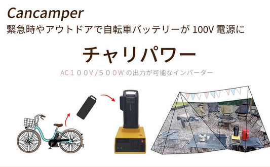 日本の三大アシスト自転車メーカーのバッテリーに対応するチャリパワー。日常的に使う自転車のバッテリーだからこまめに充電しているユーザーが多く、チャリパワーにバッテリーをセットすれば500Wまで同時給電が可能。