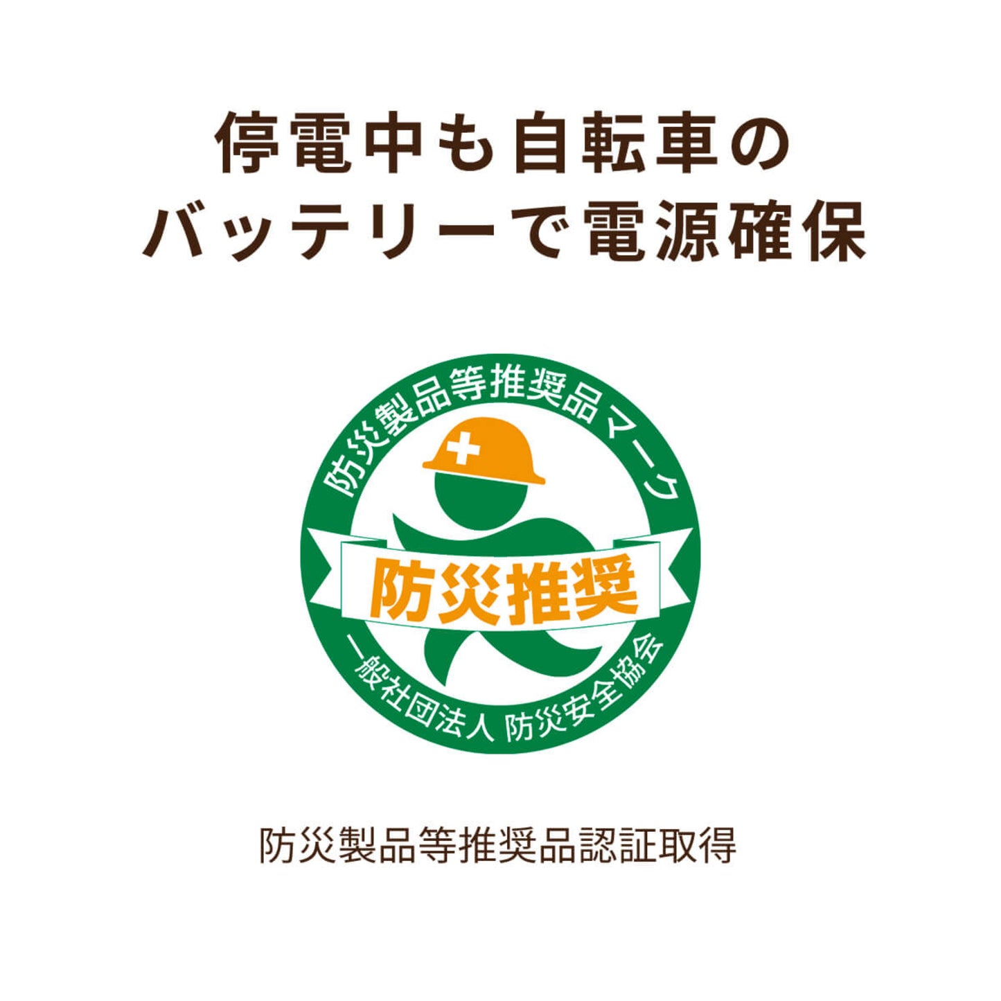 チャリパワー 緊急時に自転車バッテリーが100V 電源に