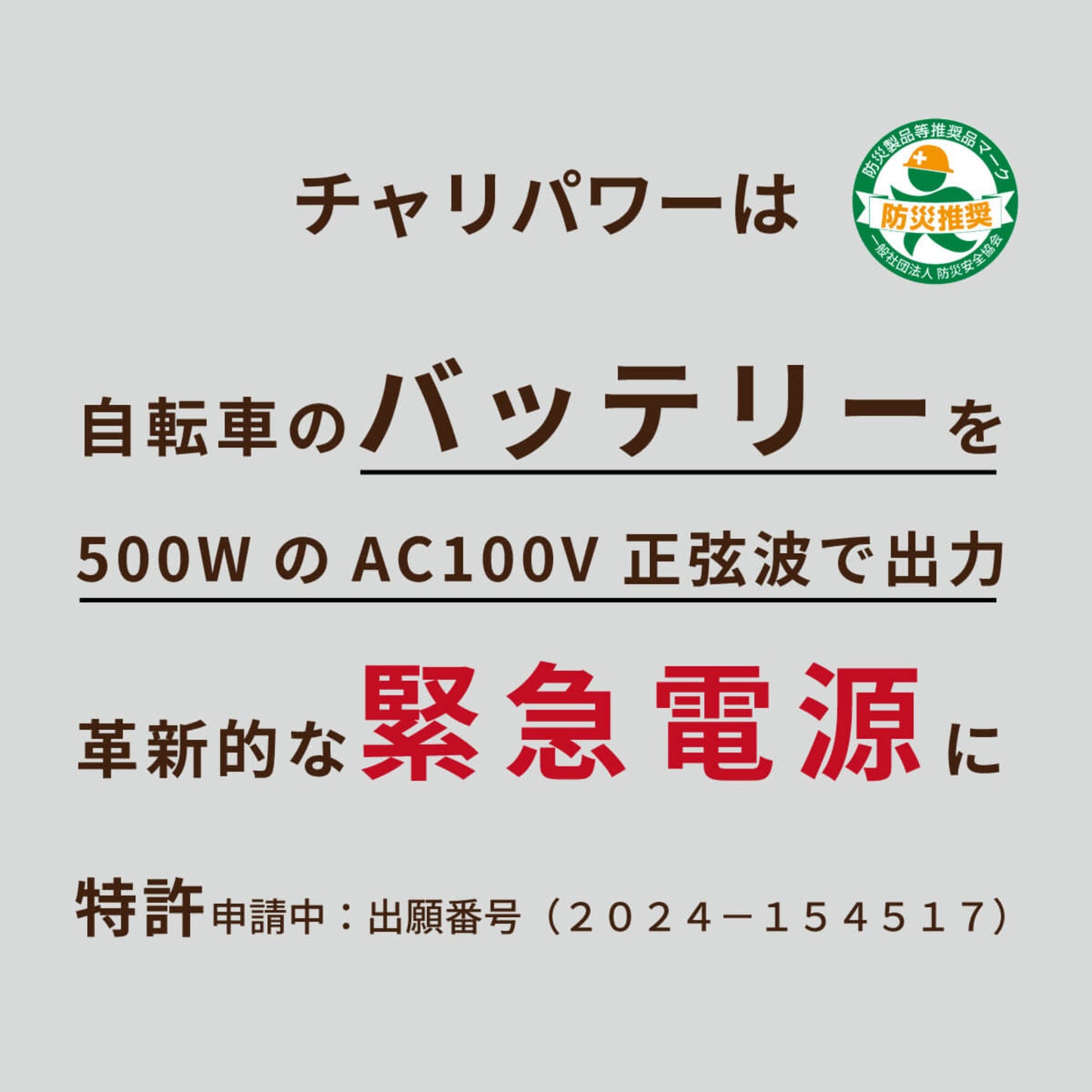 チャリパワー 緊急時に自転車バッテリーが100V 電源に