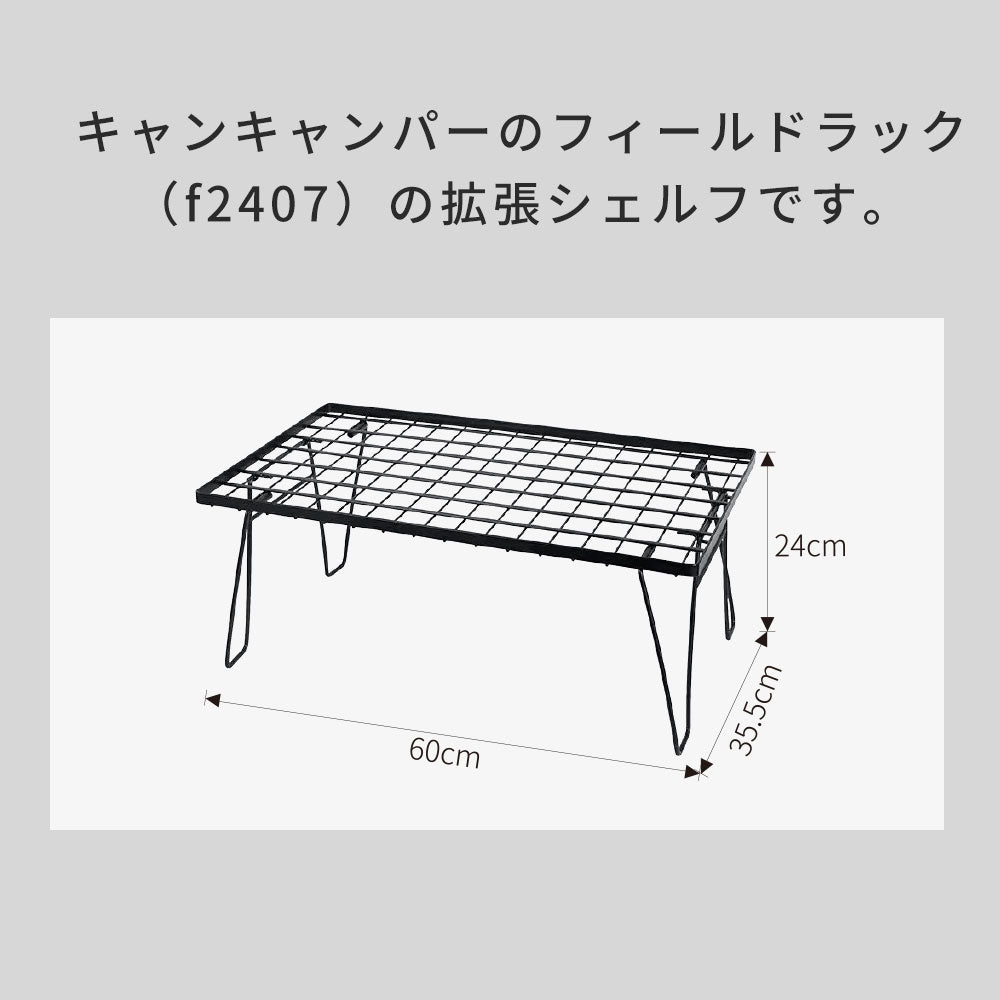 フィールドラック用 シェルフ